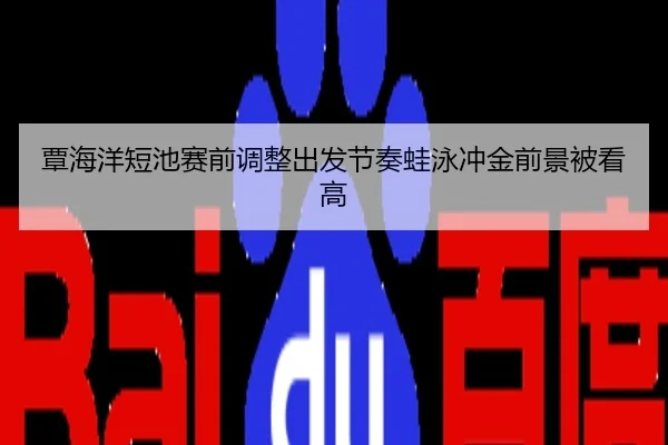 覃海洋短池赛前调整出发节奏蛙泳冲金前景被看高